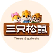 三只松鼠