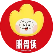 脱骨侠